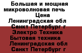 Большая и мощная микроволновая печь Samsung CE1051B › Цена ­ 3 200 - Ленинградская обл., Санкт-Петербург г. Электро-Техника » Бытовая техника   . Ленинградская обл.,Санкт-Петербург г.